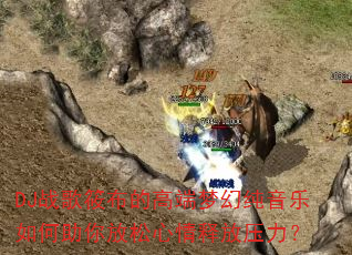 DJ战歌筱布的高端梦幻纯音乐如何助你放松心情释放压力? DJ战歌筱布的高端梦幻纯音乐如何助你放松心情释放压力?