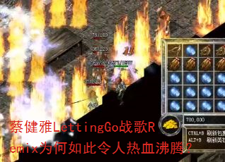 蔡健雅LettingGo战歌Remix为何如此令人热血沸腾? 蔡健雅LettingGo战歌Remix为何如此令人热血沸腾?