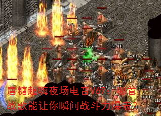 唐糖超嗨夜场电音V67:哪首战歌能让你瞬间战斗力爆表? 唐糖超嗨夜场电音V67:哪首战歌能让你瞬间战斗力爆表?