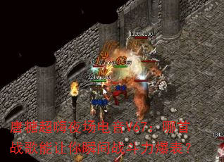 唐糖超嗨夜场电音V67:哪首战歌能让你瞬间战斗力爆表? 唐糖超嗨夜场电音V67:哪首战歌能让你瞬间战斗力爆表?
