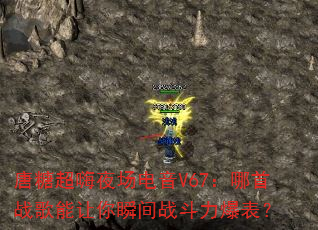 唐糖超嗨夜场电音V67:哪首战歌能让你瞬间战斗力爆表? 唐糖超嗨夜场电音V67:哪首战歌能让你瞬间战斗力爆表?