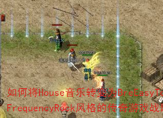 如何将House音乐转变为BreEasyToysFrequencyRock风格的传奇游戏战歌? 如何将House音乐转变为BreEasyToysFrequencyRock风格的传奇游戏战歌?