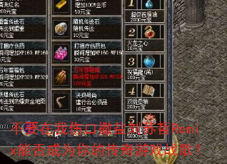 不要在我伤口撒盐刘苏哲Remix能否成为你的传奇游戏战歌? 不要在我伤口撒盐刘苏哲Remix能否成为你的传奇游戏战歌?