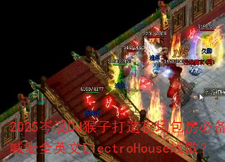 2025岑溪DJ猴子打造夜场包房必备MC喊麦全英文ElectroHouse战歌? 2025岑溪DJ猴子打造夜场包房必备MC喊麦全英文ElectroHouse战歌?