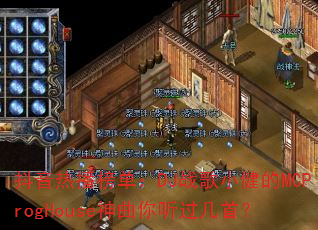 抖音热播榜单:DJ战歌小健的MCProgHouse神曲你听过几首? 抖音热播榜单:DJ战歌小健的MCProgHouse神曲你听过几首?