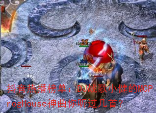 抖音热播榜单:DJ战歌小健的MCProgHouse神曲你听过几首? 抖音热播榜单:DJ战歌小健的MCProgHouse神曲你听过几首?