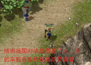精忠报国对决爱情着了火,你的车载音乐终极战歌是哪首 精忠报国对决爱情着了火,你的车载音乐终极战歌是哪首