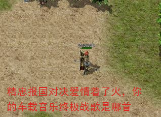 精忠报国对决爱情着了火,你的车载音乐终极战歌是哪首 精忠报国对决爱情着了火,你的车载音乐终极战歌是哪首