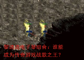 黎迪迪电子琴组合:谁能成为传奇游戏战歌之王? 黎迪迪电子琴组合:谁能成为传奇游戏战歌之王?