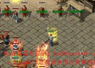 DJ战歌筱布提供:BadRoyalexCrizzly-BlowUpIn是否适合作为传奇游戏战歌? DJ战歌筱布提供:BadRoyalexCrizzly-BlowUpIn是否适合作为传奇游戏战歌?