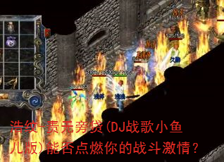 浩纹-责无旁贷(DJ战歌小鱼儿版)能否点燃你的战斗激情? 浩纹-责无旁贷(DJ战歌小鱼儿版)能否点燃你的战斗激情?