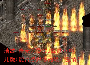 浩纹-责无旁贷(DJ战歌小鱼儿版)能否点燃你的战斗激情? 浩纹-责无旁贷(DJ战歌小鱼儿版)能否点燃你的战斗激情?