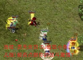 浩纹-责无旁贷(DJ战歌小鱼儿版)能否点燃你的战斗激情? 浩纹-责无旁贷(DJ战歌小鱼儿版)能否点燃你的战斗激情?