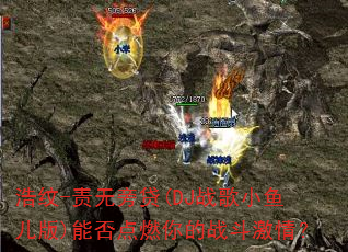 浩纹-责无旁贷(DJ战歌小鱼儿版)能否点燃你的战斗激情? 浩纹-责无旁贷(DJ战歌小鱼儿版)能否点燃你的战斗激情?