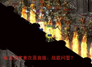 电音法官首次混音版:战歌问答? 电音法官首次混音版:战歌问答?