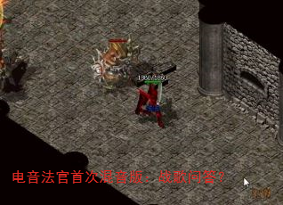 电音法官首次混音版:战歌问答? 电音法官首次混音版:战歌问答?