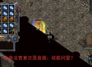 电音法官首次混音版:战歌问答? 电音法官首次混音版:战歌问答?