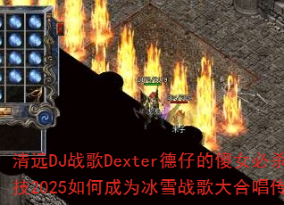 清远DJ战歌Dexter德仔的傻女必杀技2025如何成为冰雪战歌大合唱传奇? 清远DJ战歌Dexter德仔的傻女必杀技2025如何成为冰雪战歌大合唱传奇?
