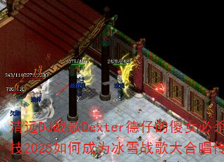 清远DJ战歌Dexter德仔的傻女必杀技2025如何成为冰雪战歌大合唱传奇? 清远DJ战歌Dexter德仔的傻女必杀技2025如何成为冰雪战歌大合唱传奇?