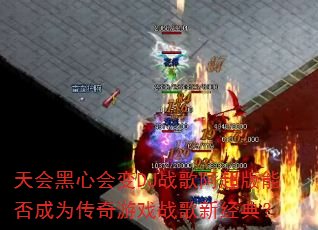 天会黑心会变DJ战歌阿超版能否成为传奇游戏战歌新经典? 天会黑心会变DJ战歌阿超版能否成为传奇游戏战歌新经典?