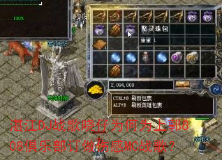 湛江DJ战歌晓仔为何为上郭808俱乐部订做伤感MC战歌? 湛江DJ战歌晓仔为何为上郭808俱乐部订做伤感MC战歌?