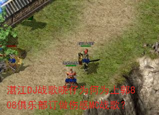 湛江DJ战歌晓仔为何为上郭808俱乐部订做伤感MC战歌? 湛江DJ战歌晓仔为何为上郭808俱乐部订做伤感MC战歌?