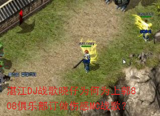 湛江DJ战歌晓仔为何为上郭808俱乐部订做伤感MC战歌? 湛江DJ战歌晓仔为何为上郭808俱乐部订做伤感MC战歌?