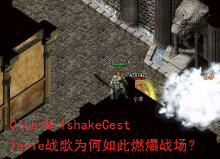Club-MilshakeCestlavie战歌为何如此燃爆战场? Club-MilshakeCestlavie战歌为何如此燃爆战场?