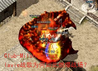 Club-MilshakeCestlavie战歌为何如此燃爆战场? Club-MilshakeCestlavie战歌为何如此燃爆战场?