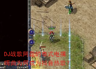 DJ战歌阿磊的泰式电摆嗨曲为何成为抖音热歌? DJ战歌阿磊的泰式电摆嗨曲为何成为抖音热歌?