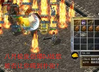 八月极度劲爆DJ战歌能否让你嗨到扑街? 八月极度劲爆DJ战歌能否让你嗨到扑街?