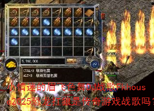小情迷的眉飞色舞DJ战歌Fkhouse2025恐龙扛狼是传奇游戏战歌吗? 小情迷的眉飞色舞DJ战歌Fkhouse2025恐龙扛狼是传奇游戏战歌吗?