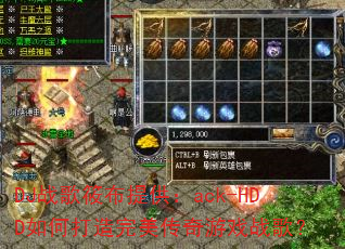DJ战歌筱布提供:ack-HDD如何打造完美传奇游戏战歌? DJ战歌筱布提供:ack-HDD如何打造完美传奇游戏战歌?