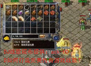 DJ战歌筱布提供:ack-HDD如何打造完美传奇游戏战歌? DJ战歌筱布提供:ack-HDD如何打造完美传奇游戏战歌?