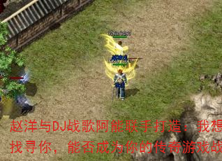 赵洋与DJ战歌阿能联手打造:我想化风找寻你,能否成为你的传奇游戏战歌? 赵洋与DJ战歌阿能联手打造:我想化风找寻你,能否成为你的传奇游戏战歌?