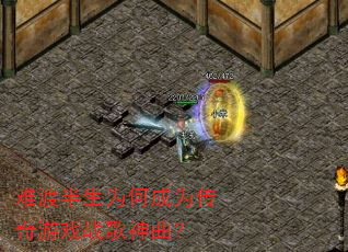 难渡半生为何成为传奇游戏战歌神曲? 难渡半生为何成为传奇游戏战歌神曲?