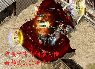 难渡半生为何成为传奇游戏战歌神曲? 难渡半生为何成为传奇游戏战歌神曲?