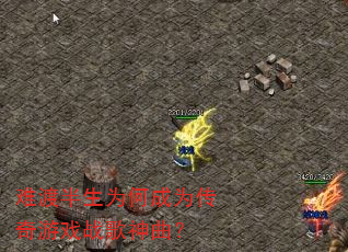 难渡半生为何成为传奇游戏战歌神曲? 难渡半生为何成为传奇游戏战歌神曲?