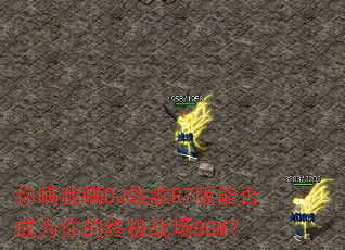 你瞒我瞒DJ战歌R7版能否成为你的终极战场BGM? 你瞒我瞒DJ战歌R7版能否成为你的终极战场BGM?