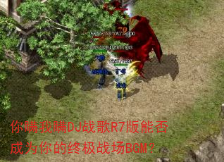 你瞒我瞒DJ战歌R7版能否成为你的终极战场BGM? 你瞒我瞒DJ战歌R7版能否成为你的终极战场BGM?