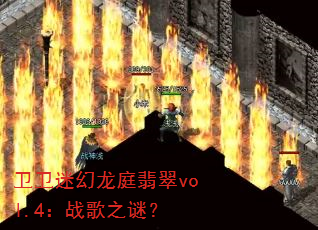 卫卫迷幻龙庭翡翠vol.4:战歌之谜? 卫卫迷幻龙庭翡翠vol.4:战歌之谜?