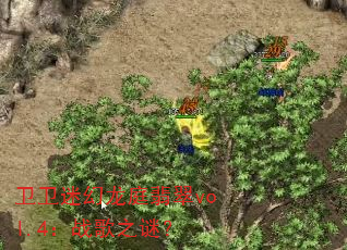 卫卫迷幻龙庭翡翠vol.4:战歌之谜? 卫卫迷幻龙庭翡翠vol.4:战歌之谜?