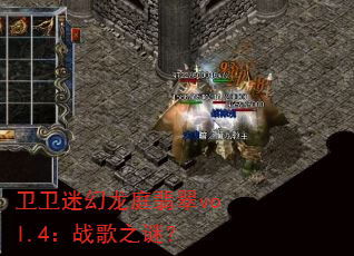 卫卫迷幻龙庭翡翠vol.4:战歌之谜? 卫卫迷幻龙庭翡翠vol.4:战歌之谜?