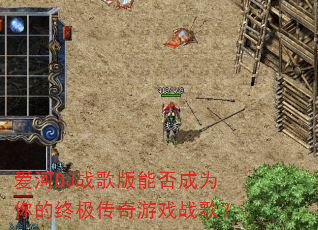 爱河DJ战歌版能否成为你的终极传奇游戏战歌? 爱河DJ战歌版能否成为你的终极传奇游戏战歌?