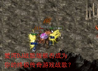 爱河DJ战歌版能否成为你的终极传奇游戏战歌? 爱河DJ战歌版能否成为你的终极传奇游戏战歌?