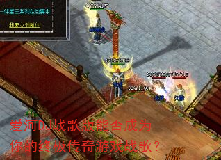 爱河DJ战歌版能否成为你的终极传奇游戏战歌? 爱河DJ战歌版能否成为你的终极传奇游戏战歌?