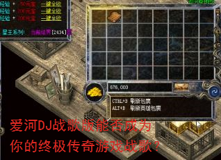 爱河DJ战歌版能否成为你的终极传奇游戏战歌? 爱河DJ战歌版能否成为你的终极传奇游戏战歌?
