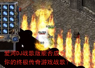 爱河DJ战歌版能否成为你的终极传奇游戏战歌? 爱河DJ战歌版能否成为你的终极传奇游戏战歌?