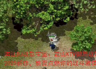 湛江DJ战歌宝堡:霞山KTV御用战歌2025新作,能否点燃你的战斗激情? 湛江DJ战歌宝堡:霞山KTV御用战歌2025新作,能否点燃你的战斗激情?