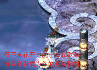 等不来花开?南宁DJ战歌混音版能否成为你的游戏神曲 等不来花开?南宁DJ战歌混音版能否成为你的游戏神曲